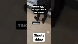 я в магазине #магазин#майонез#мама#покупатель#покупки#аккуратно#приколы#mem#shorts#вкусно#еда#кушать