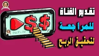بطريقة عملية تقديم القناة للمراجعة لتحقيق الربح بعد تحديثات 2023 - ربط القناة بحساب ادسنس 2023