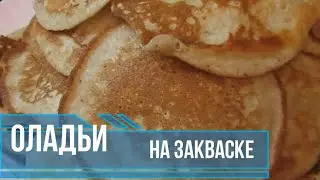 Оладьи на закваске