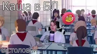 КАША В БЛ! (В столовой) #каша #kussia