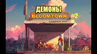 ДЕМОНЫ #2 | BLOOMTOWN