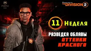 The Division 2  Облава - 11 Неделя Сезона | Оттенки красного