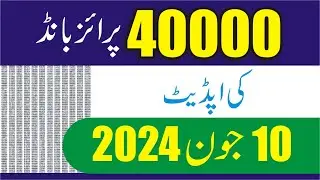 Prize Bond 40000 MULTAN - 40000 Prize Bond Result Today -10 06 2024 Bond List - Premium Bond 40000