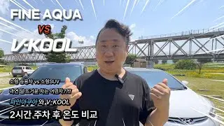 [협찬] 파인아쿠아와 V-Kool VK 측후면 K 조합의 내외부 온도 비교 테스트 - 외부 온도 28도 2시간 주차 후 온도 비교영상