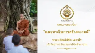 ธรรมเทศนา เรื่อง แนวทางในการสร้างความดี พระปลัดอริย์ธัช เตชวโร เจ้าวัดอาวาสวัดประยงค์กิตติวนาราม
