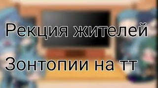 ꧁Реакция Жителей Зонтопии На Тт꧂