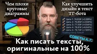 Советы А. Г. Дизайн и текст ТГ-бота, круговые диаграммы и как писать тексты с оригинальностью 100%
