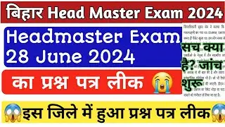 😱BPSC Head Master Paper Leak मामला😱 इस जिले में हुआ Head Master प्रश्न पत्र लीक 😡 Exam Cancelled❌️