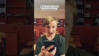 КОГДА НА УРОКЕ ВРЕМЯ ОСТАНАВЛИВАЕТСЯ❗️Подпишись❗️