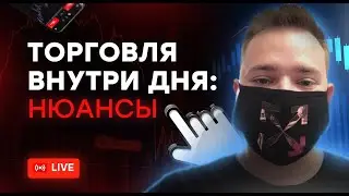 ОНЛАЙН ВЕБИНАР ПО ТРЕЙДИНГУ: Торговля внутри дня: нюансы