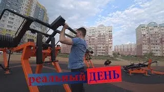 Бросил курить и занялся спортом / Влог, один день из моей жизни.
