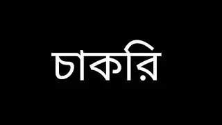 চাকরি।।