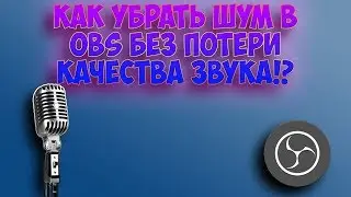 КАК УБРАТЬ ШУМ В OBS БЕЗ ПОТЕРИ КАЧЕСТВА ЗВУКА!?