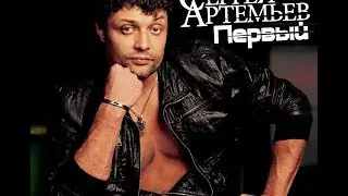 ПРЕМЬЕРА! Сергей Артемьев - 