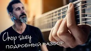 Как играть System Of A Down - Chop suey на гитаре