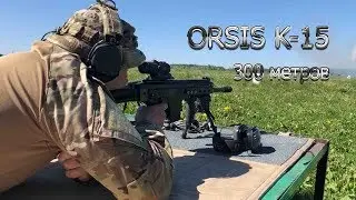 ORSIS K 15 работа на 300 метров