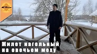 Жилет нагольный на овечьем меху