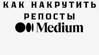 Как накрутить репосты в Medium дёшево и безопасно 2023/Раскрутка и продвижение сервиса Medium быстро