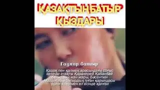 Қазақтың батыр қыздары 😎🔥
