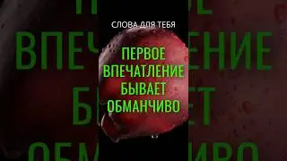 Притча со Смыслом | Первое Впечатление Обманчиво | Мудрые Слова 