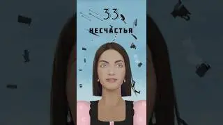 33 несчастья