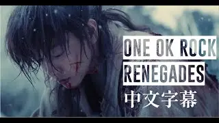 Renegades《叛變者》 - ONE OK ROCK 【中文字幕】神劍闖江湖 最終章 The Final 主題曲