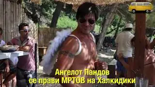 #Пандов. Дали е мртов? Дали е ангел!?