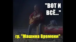 "Вот и всё..." (гр. "Машина Времени")