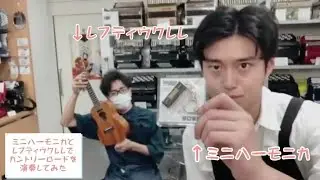 ミニハーモニカとレフティウクレレでカントリーロードを演奏してみた！#Shorts