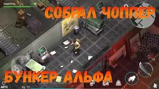 Собрал чоппер, зачистил 2 этаж бункера альфа last day on earth