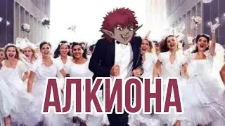 мой комикс АЛКИОНА