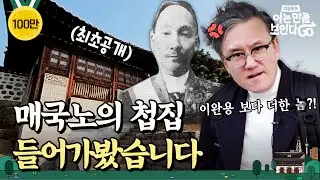 [ENG] 사상 최악의 매국노는 얼마나 잘 살았을까? | 차클투어 EP.10