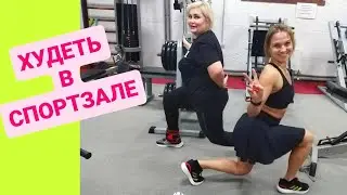 ПЬЯНАЯ СВЕТА НА СВОЕЙ СВАДЬБЕ. ХУДЕЕМ ВМЕСТЕ В СПОРТЗАЛЕ
