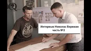 Nicolas Berwian, Germany (Николас Бервиан) в офисе компании «Queen Wood», большое интервью часть 2