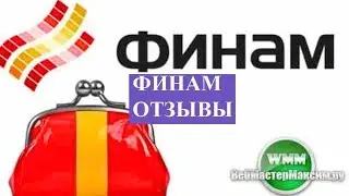 Финам - отзывы клиентов о брокере форекс фондовой биржи и прочего