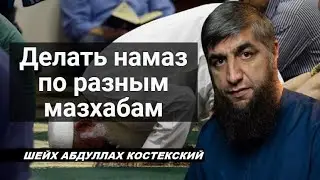 Делать намаз по разным мазхабам - шейх Абдуллах Костекский