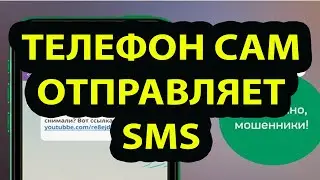 Телефон сам отправляет смс без моего ведома. Решение есть!