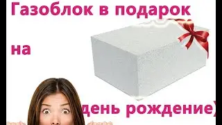 Газоблок на подарок в день рождение!) Поздравление подруги Виктории