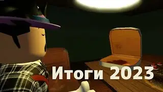 Итоги 2023 года!!!