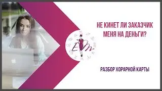 Не "кинет" ли заказчик меня на деньги? Разбор хорарной карты