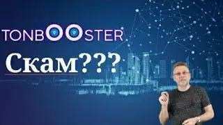 TonBooster Scam | Тонбустер Скам