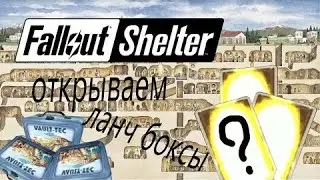 Открытие ланчбоксов и путешествие в ПУСТОШЬ