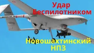 Удар беспилотником по Ростовской области. Новошахтинский НПЗ
