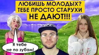 ЛЮБИШЬ МОЛОДЫХ? ТЕБЕ ПРОСТО СТАРУХИ НЕ ДАЮТ!!! Мужское движение, мд