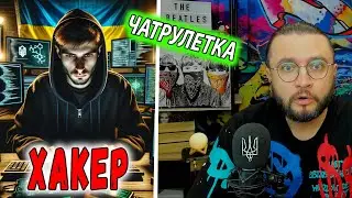 ВСТРЕТИЛ ХАКЕРА В ЧАТРУЛЕТКЕ