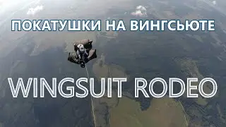 WINGSUIT RODEO (покатушки на вингсьюте)
