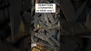 ПОЖИТТЄВА гарантія на УСІ НОЖІ 🔥 БІЛА ЗБРОЯ 🔥 УКРАЇНСЬКЕ для ЗСУ 🇺🇦 #зсу #knife #війна #новини