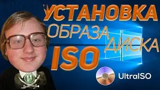 Установка ОБРАЗА ДИСКА  ISO за 2 минуты ◈ Windows 10/11