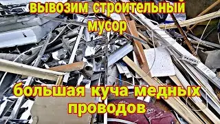вывозим строительный мусор, что интересного можно будет там найти
