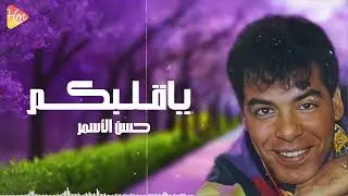 Hassan Al Asmar - Ya Albokom حسن الأسمر - ياقلبكم